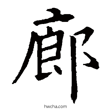 廊行书怎么写好看 廊行书写法 欧阳询