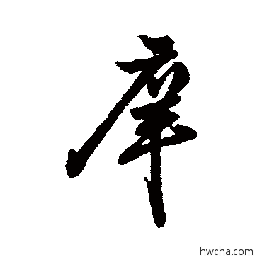 庠行书怎么写好看 庠行书写法 字汇