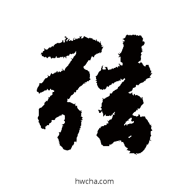 弦行书怎么写好看 弦行书写法 王羲之