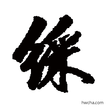 彩行书怎么写好看 彩行书写法 余集