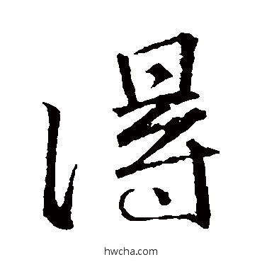 得楷书怎么写好看 得楷书写法 颜真卿