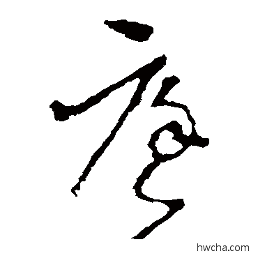 庭草书怎么写好看 庭草书写法 李世民