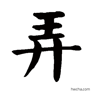 弄楷书怎么写好看 弄楷书写法 颜真卿