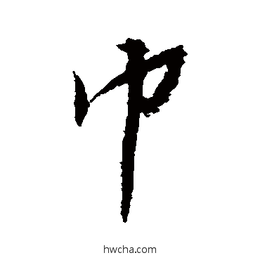 巾行书怎么写好看 巾行书写法 王铎