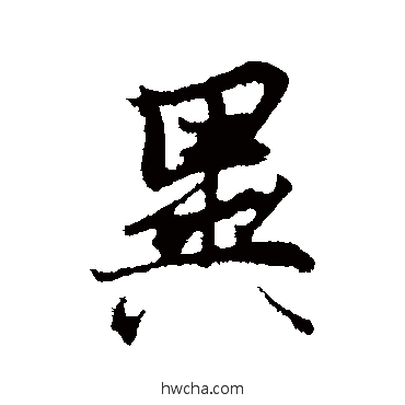 異行书怎么写好看 異行书写法 陆继善