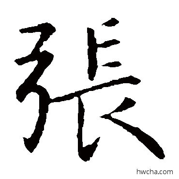 张楷书怎么写好看 张楷书写法 钟繇