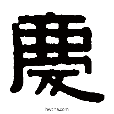 慶隶书怎么写好看 慶隶书写法 伊秉绶