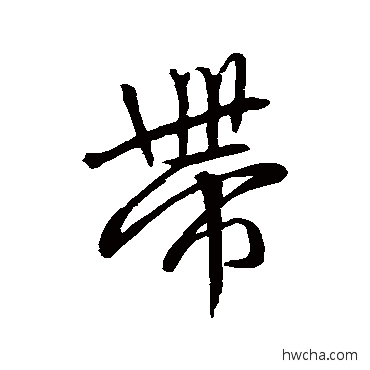 帶行书怎么写好看 帶行书写法 赵孟頫