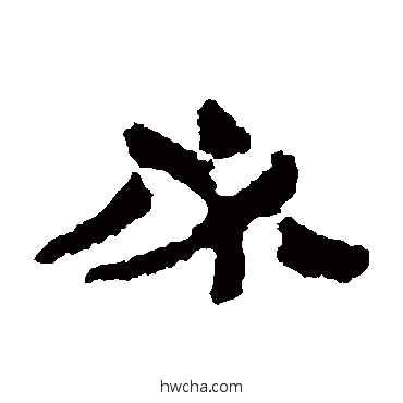 必隶书怎么写好看 必隶书写法 居延简