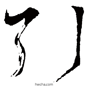 引草书怎么写好看 引草书写法 怀素