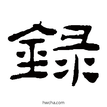 錄隶书怎么写好看 錄隶书写法 桂馥