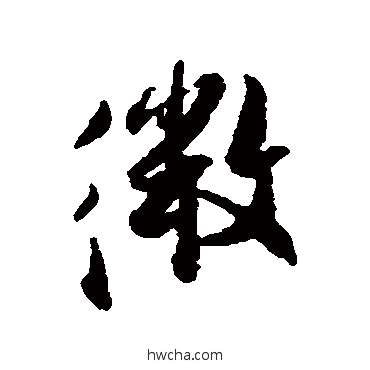 微行书怎么写好看 微行书写法 张即之