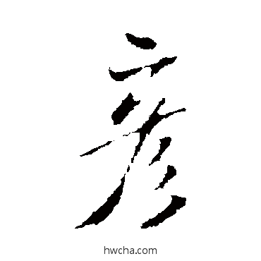 彥行书怎么写好看 彥行书写法 米芾