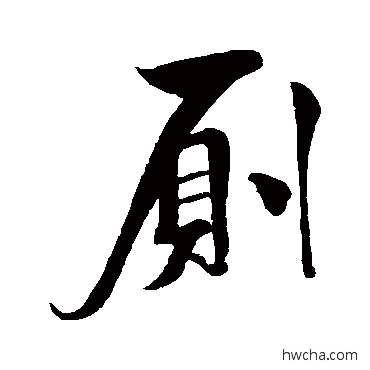 廁行书怎么写好看 廁行书写法 米芾