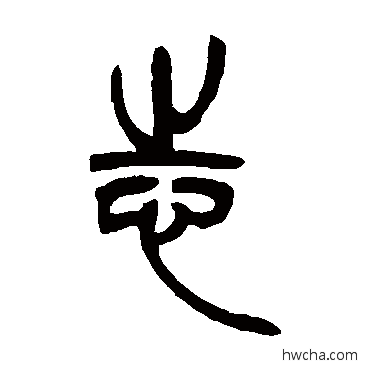 志篆书怎么写好看 志篆书写法 吴让之