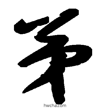 弟草书怎么写好看 弟草书写法 毛泽东