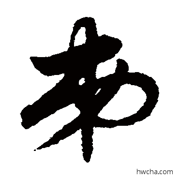 弟草书怎么写好看 弟草书写法 赵子昂