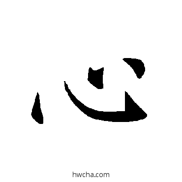 心楷书怎么写好看 心楷书写法 褚遂良