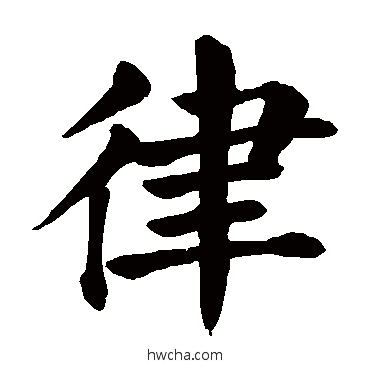 律楷书怎么写好看 律楷书写法 颜真卿