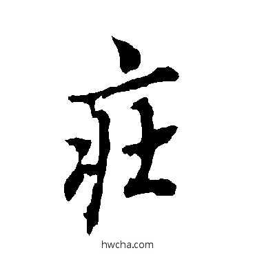 庄行书怎么写好看 庄行书写法 欧阳询