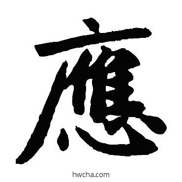 應楷书怎么写好看 應楷书写法 赵孟頫