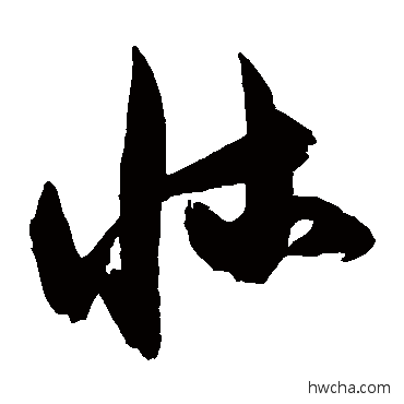 床草书怎么写好看 床草书写法 陈淳