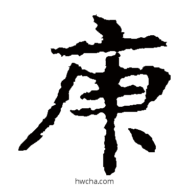 庚楷书怎么写好看 庚楷书写法 敬使君碑