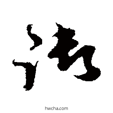 禦草书怎么写好看 禦草书写法 王升