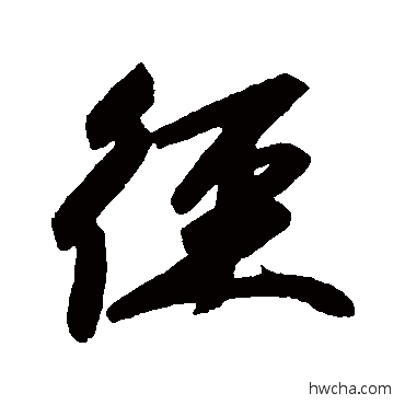 徑行书怎么写好看 徑行书写法 赵孟頫