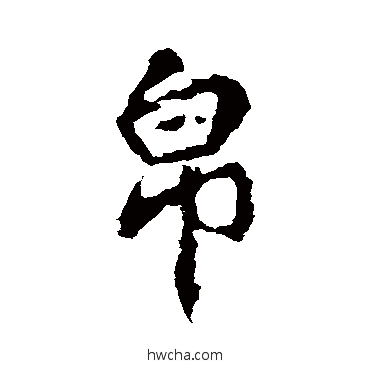 帛行书怎么写好看 帛行书写法 李邕