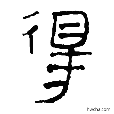 得隶书怎么写好看 得隶书写法 马王堆帛书