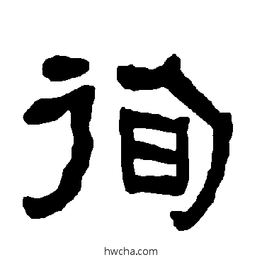 徇隶书怎么写好看 徇隶书写法 衡方碑