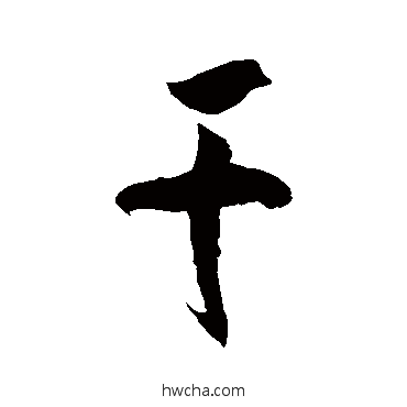 干草书怎么写好看 干草书写法 徐伯清