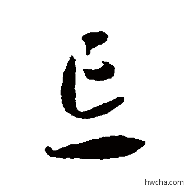 忘草书怎么写好看 忘草书写法 智永