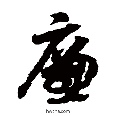 廉草书怎么写好看 廉草书写法 赵构