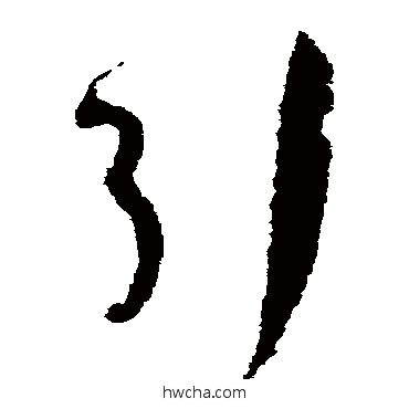 引草书怎么写好看 引草书写法 孙过庭