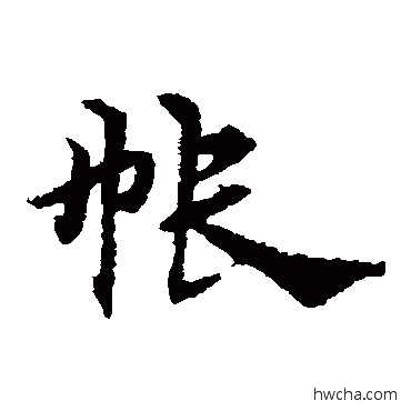 帐草书怎么写好看 帐草书写法 宋克