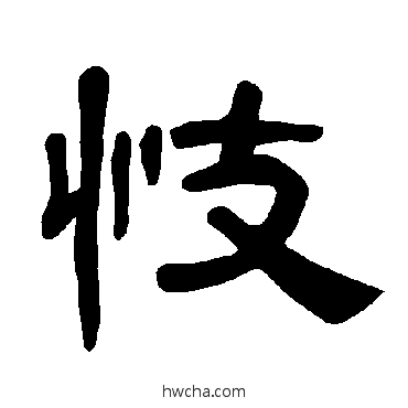 忮隶书怎么写好看 忮隶书写法 曹全碑