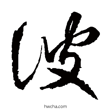 彼草书怎么写好看 彼草书写法 王献之