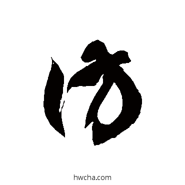 彷草书怎么写好看 彷草书写法 徐伯清