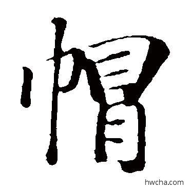 帽楷书怎么写好看 帽楷书写法 袁桷