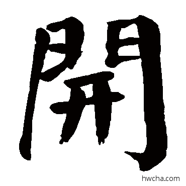 开楷书怎么写好看 开楷书写法 颜真卿