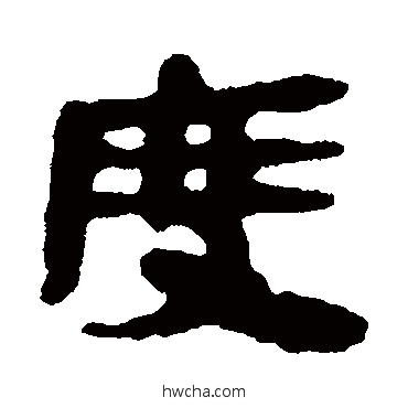 度隶书怎么写好看 度隶书写法 马王堆帛书