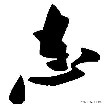 志草书怎么写好看 志草书写法 毛泽东