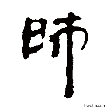 师隶书怎么写好看 师隶书写法 银雀山简