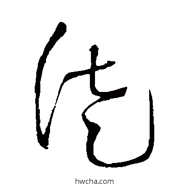 徒草书怎么写好看 徒草书写法 王铎