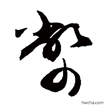 币行书怎么写好看 币行书写法 敬世江