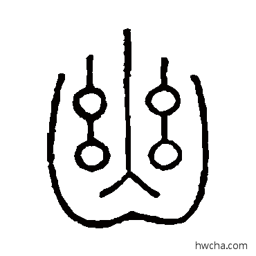 幽篆书怎么写好看 幽篆书写法 王澍