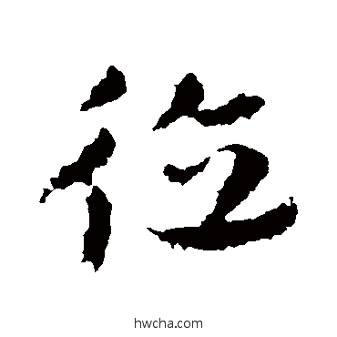 德草书怎么写好看 德草书写法 皇象