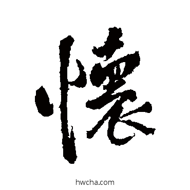 懷行书怎么写好看 懷行书写法 王铎